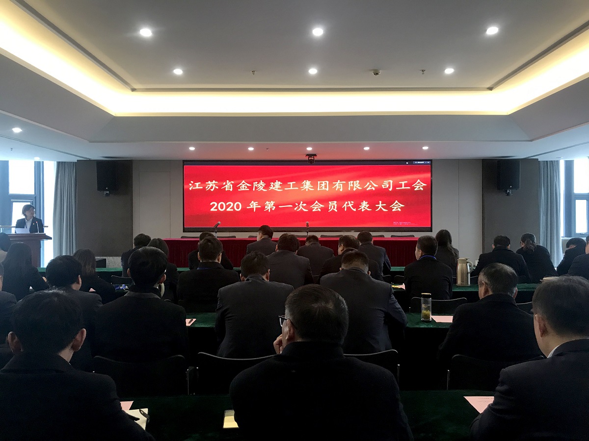 集团公司召开2020年第一次工会会员代表大会